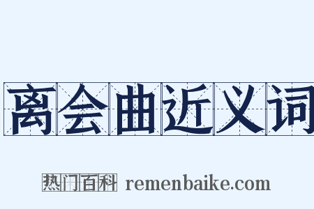 离会曲近义词是什么意思的图片